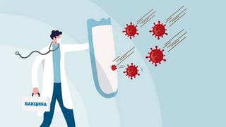 Вакцина - важнейший инструмент в противостоянии пандемии