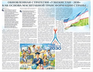 Обновленная Стратегия «Узбекистан - 2030»  как основа масштабной трансформации страны