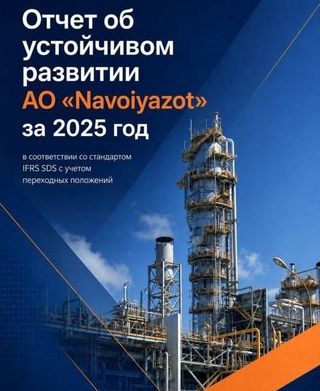 Вниманию общественности представлен Отчет об устойчивом развитии АО «Навоиазот» за 2025 год