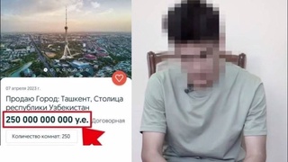 В Узбекистане установили личность гражданина, который выставил на продажу Ташкент за 250 млрд долларов