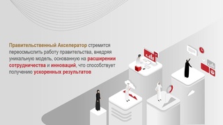 Обсуждены итоги 50-дневного цикла работы Акселератора социально-экономических реформ