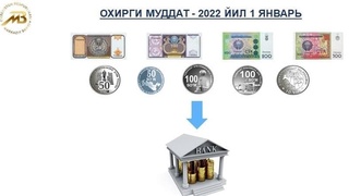 Эски намунадаги банкнотлар ва тангалар 2022 йил 1 январгача алмаштирилади
