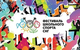 В России состоится VIII международный фестиваль школьного спорта среди государств-участников СНГ