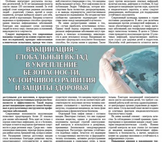 Вакцинация - глобальный вклад в укрепление безопасности, устойчивого развития и защиты здоровья
