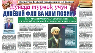 Дунёда турмоқ учун дунёвий фан ва илм лозим