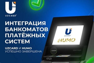 Integration of ATMs of UzCard and Humo payment systems has been completed in Uzbekistan