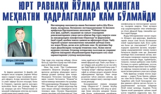 Юрт равнақи йўлида қилинган меҳнатни қадрлаганлар кам бўлмайди