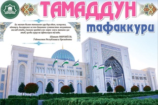 “Янги Ўзбекистон” газетасининг “Тамаддун тафаккури” номли махсус қўшимча саҳифалари чоп этилди