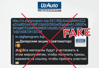 Компания АО «UzAuto Motors» призывает граждан не поддаваться на уловки интернет-аферистов