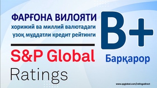 Фарғона вилоятига B+ даражасидаги “барқарор” прогнозли кредит рейтингига эга бўлди