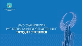Янги Ўзбекистоннинг тараққиёт стратегияси ва уни “Инсон қадрини улуғлаш ва фаол маҳалла йили”да амалга оширишга оид давлат дастури тасдиқланди
