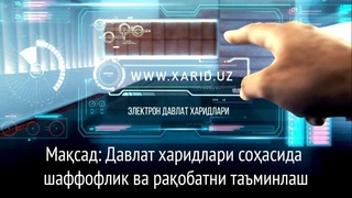 Давлат харидларининг очиқ ва шаффоф тарзда ўтказилиши таъминланмоқда