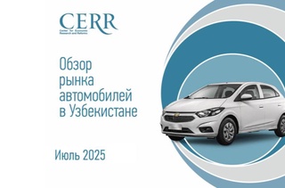 Автомобильный рынок Узбекистана демонстрирует рекордный рост - ЦЭИР