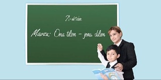 Tilga ixtiyorsiz — elga eʼtiborsiz