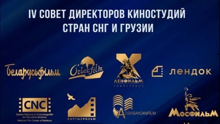 Создается Международное творческое объединение киностудий