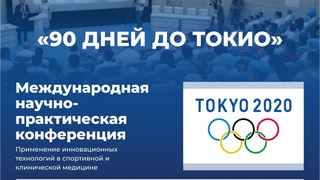 В Ташкенте состоится международная конференция «90 дней до старта в Токио»