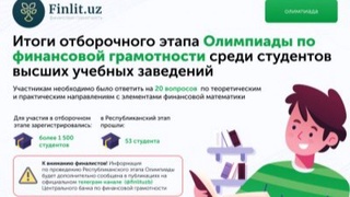 Завершился отборочный этап Олимпиады по финансовой грамотности среди студентов вузов