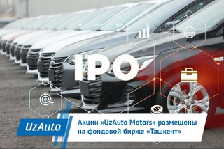 Акции «UzAuto Motors» размещены на фондовой бирже «Ташкент»