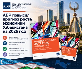 АБР повысил прогноз роста экономики Узбекистана на 2026 год