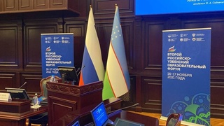 В Москве стартовал Второй российско-узбекский образовательный форум