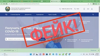 Осторожно фейк: Минздрав опроверг сообщения о выплате 750 тысяч сумов узбекистанцам за прививку от коронавируса
