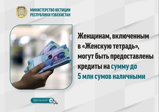 Women included in the "women's notebook" can be granted loans in the amount of up to 5 million soums in cash