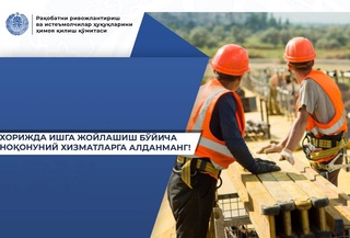 Не поддавайтесь на незаконные предложения по трудоустройству за границей!