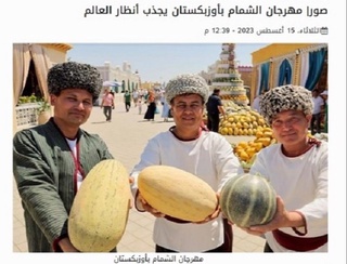 "Ахбар ал-Йаум" газетаси: Ўзбекистондаги "Қовун сайли" бутун дунё эътиборини тортмоқда