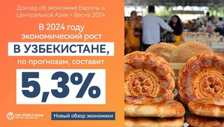 Всемирный банк: в 2024 году Узбекистан войдет в число наиболее быстрорастущих экономик региона Европы и Центральной Азии