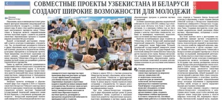 Совместные проекты Узбекистана и Беларуси создают широкие возможности для молодежи