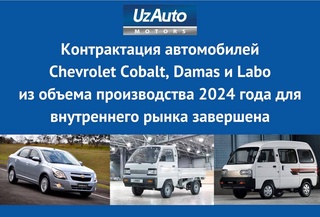 UzAuto Motors завершила контрактацию на автомобили Chevrolet Cobalt, Damas и Labo