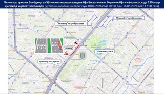 В Чиланзарском районе Ташкента до 16 мая временно ограничено движение на проспекте Бунёдкор из-за строительных работ