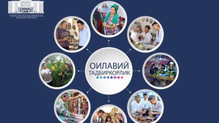 «Ҳар бир оила-тадбиркор» лойиҳалари ишга туширилса, 1 374 та янги иш ўрни яратилади