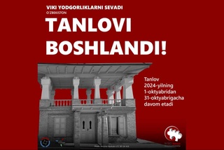 Узбекистан во второй раз принимает участие в конкурсе «Вики любит памятники»
