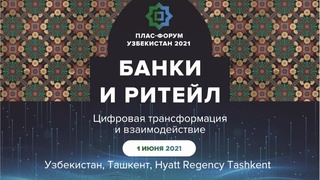 В Ташкенте пройдет ПЛАС-форум «Банки и ритейл. Цифровая трансформация и взаимодействие»