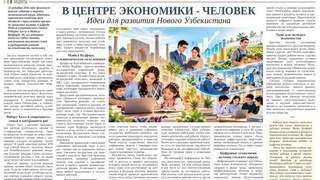 В центре экономики - человек: идеи для развития Нового Узбекистана