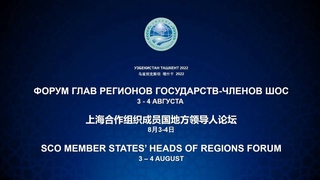 Ташкентте ШЫҰ-ға мүше мемлекеттердің Аймақтар басшылары форумы өтеді