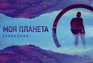 The Russian TV channel "My Planet" will make a film about the tourism potential of Uzbekistan