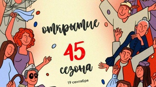 Новый сезон в безопасном режиме