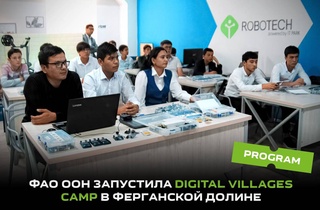 ФАО ООН запустил Digital Villages Camp в Ферганской долине