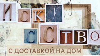 Искусство с доставкой на дом