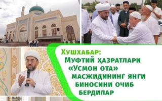 В Ташкентской области открылась соборная мечеть «Усмон ота»