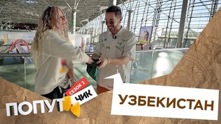 The second season of the travel show "Fellow Traveler - Uzbekistan" has been aired on the Russian TV channel NTV