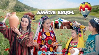 7-8 май дар вилояти Сурхондарё ҷашнвораи “Баҳори Бойсун ” баргузор мегардад