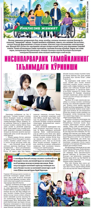 Инсонпарварлик тамойилининг таълимдаги кўриниши