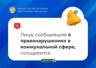 С 1 сентября 2023 года лица, сообщившие о правонарушениях в коммунальной сфере, поощряются
