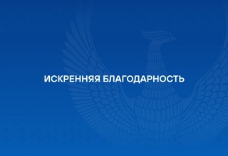 Искренняя благодарность