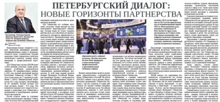 Петербургский диалог: новые горизонты партнерства