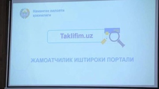 В Намангане представили портал, через который граждане могут участвовать в формировании региональных инвестиционных программ