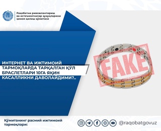 Комитет по конкуренции предостерег от недостоверной рекламы «целебных» браслетов